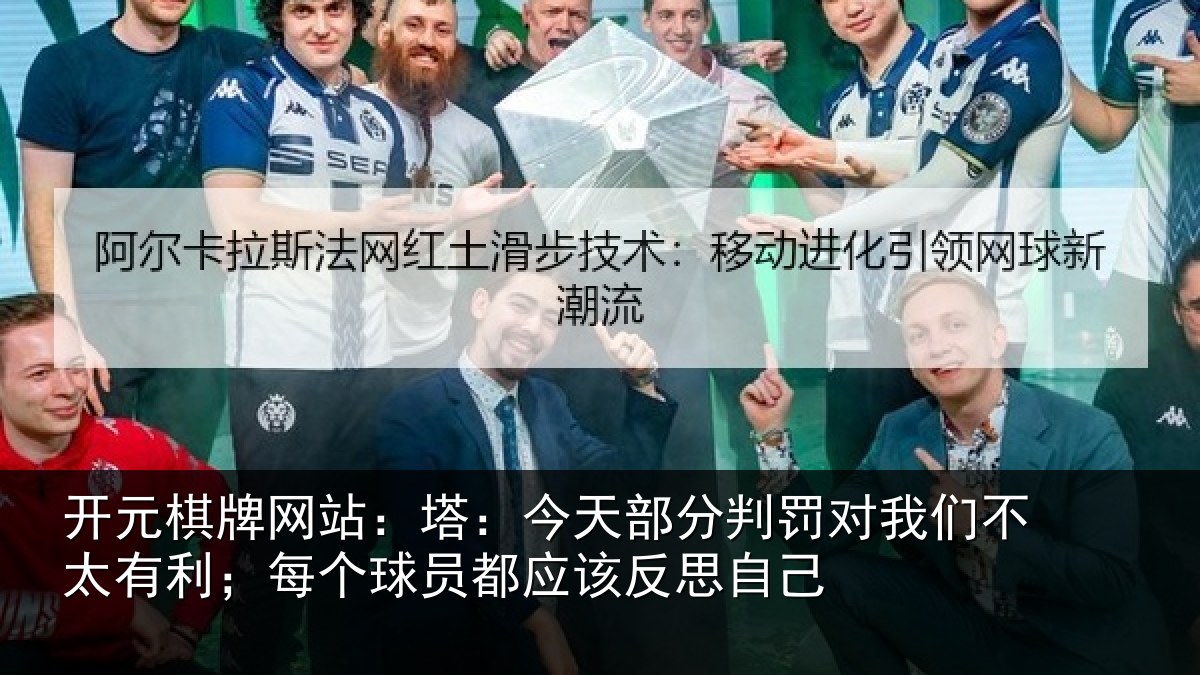 开元棋牌网站：塔今相关情况不太相关情况该反思自己