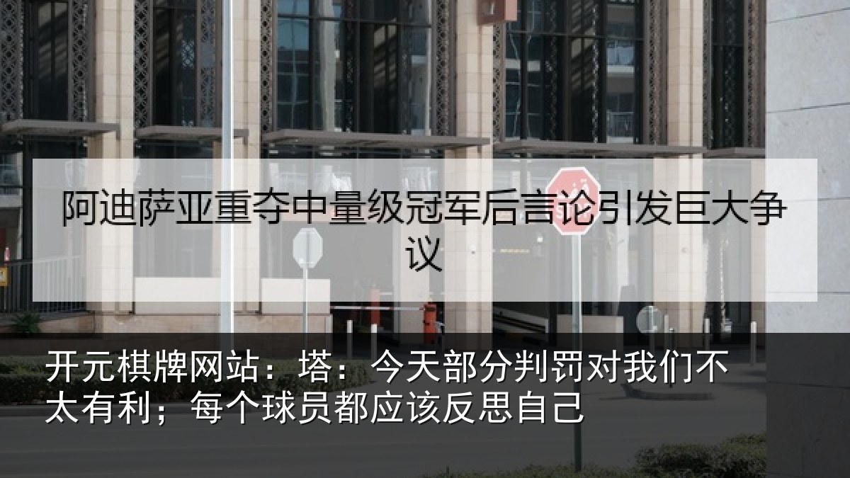 开元棋牌网站：塔今相关情况不太相关情况该反思自己