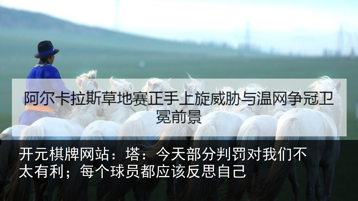 开元棋牌网站：塔：今天部分判罚对我们不太有利；每个球员都应该反思自己