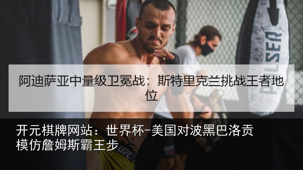 开元棋牌网站：世界杯-美国对波黑巴洛贡相关情况
