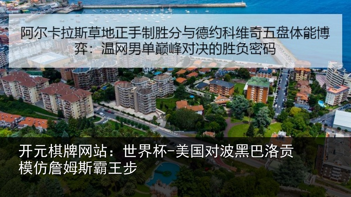 开元棋牌网站：世界杯-美国对波黑巴洛贡模仿詹姆斯霸王步