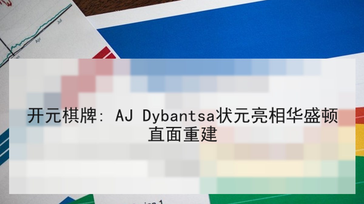 开元棋牌: AJ Dybantsa状元亮相华盛顿直面重建