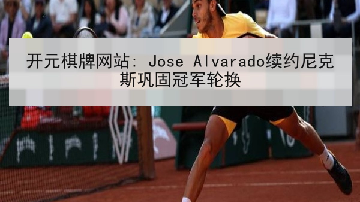 开元棋牌网站: Jose Alvarado续约尼克斯巩固冠军轮换 开元棋牌网站: Jose Alvarado续约尼克斯巩固冠军轮换