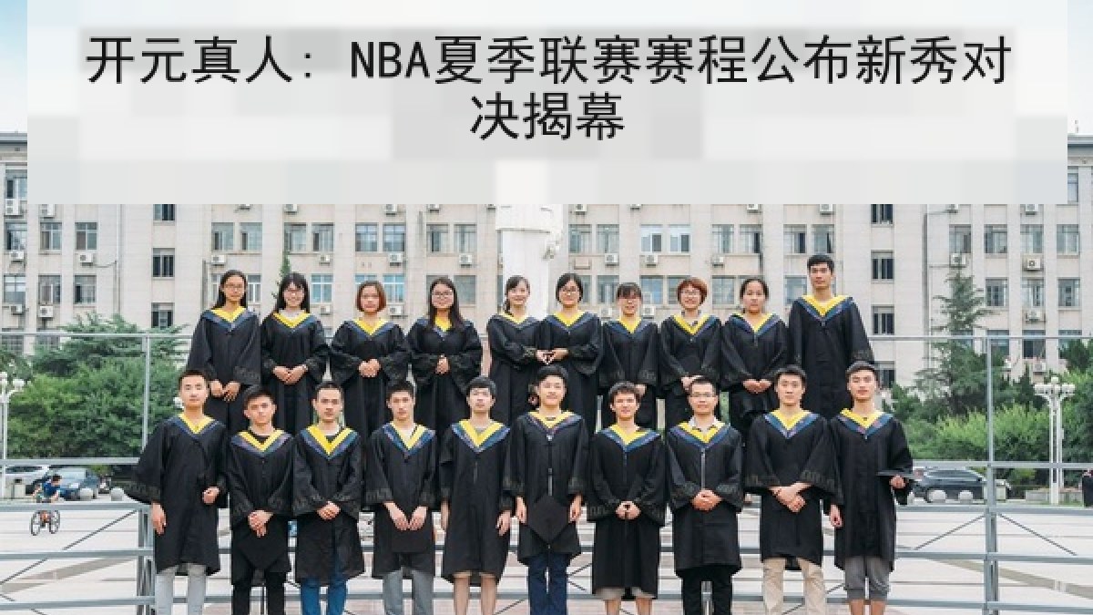 开元真人: NBA夏季联赛赛程公布新秀对决揭幕 开元真人: NBA夏季联赛赛程公布新秀对决揭幕