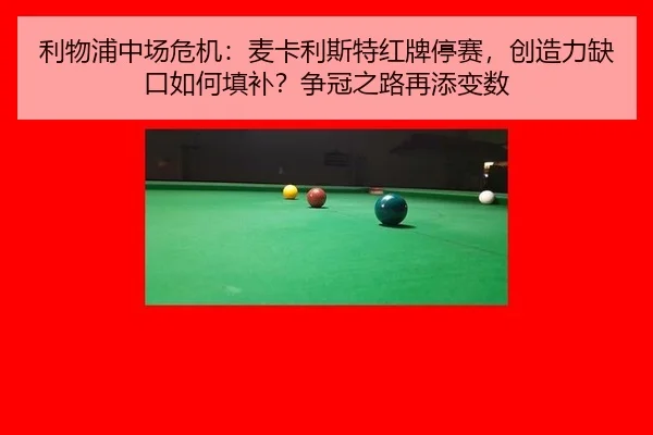 利物浦中场危机：麦卡利斯特红牌停赛，创造力缺口如何填补？争冠之路再添变数