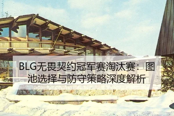 wu-wei-qi-yue-guan-jun-sai-tao-tai-sai-tu-chi-xuan-ze-yu-fang-shou-ce-lve-shen-du-jie-xi-3-718.jpg