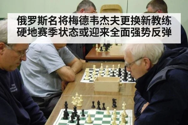 俄罗斯名将梅德韦杰夫更换新教练硬地赛季状态或迎来全面强势反弹