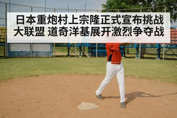 日本重炮村上宗隆正式宣布挑战大联盟 道奇洋基展开激烈争夺战