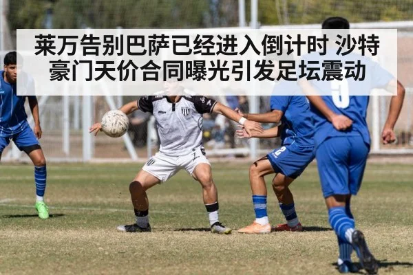 莱万告别巴萨已经进入倒计时 沙特豪门天价合同曝光引发足坛震动