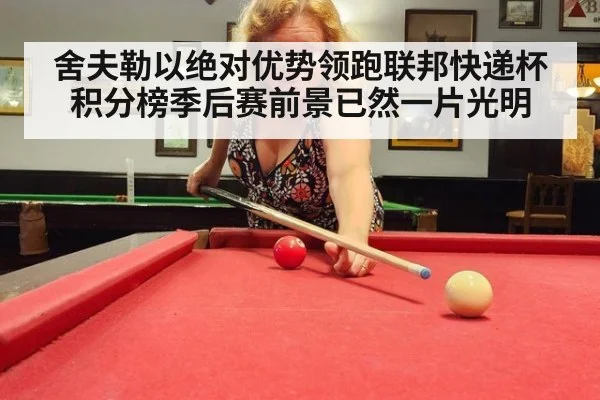 舍夫勒以绝对优势领跑联邦快递杯积分榜季后赛前景已然一片光明