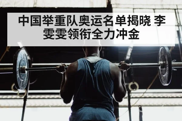 中国举重队奥运名单揭晓 李雯雯领衔全力冲金