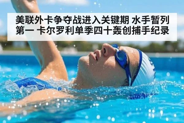 美联外卡争夺战进入关键期 水手暂列第一 卡尔罗利单季四十轰创捕手纪录