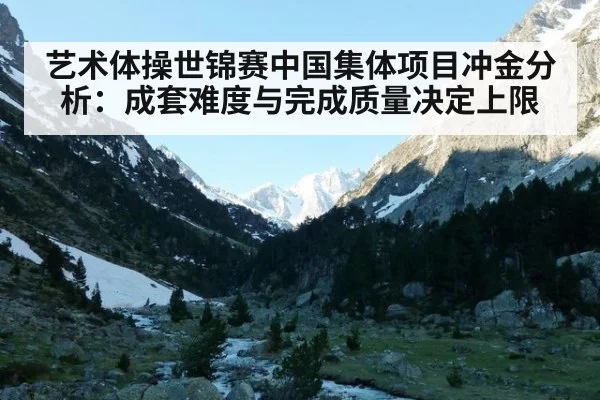 艺术体操世锦赛中国集体项目冲金分析：成套难度与完成质量决定上限