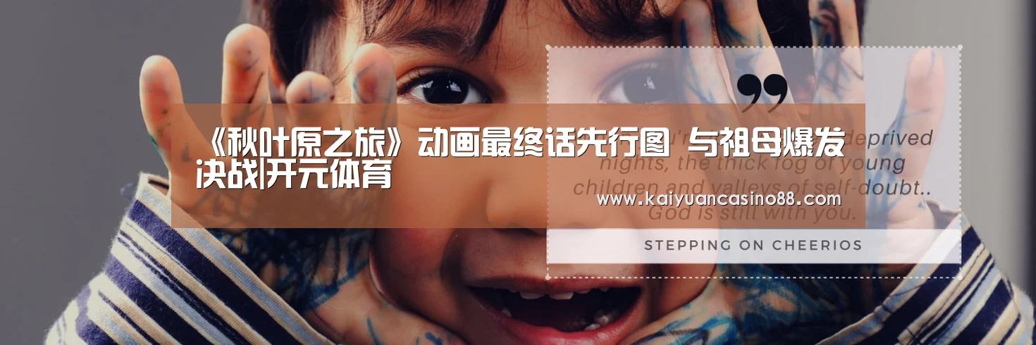 《秋叶原之旅》动画最终话先行图 与祖母爆发决战|开元体育(图3) 开元棋牌