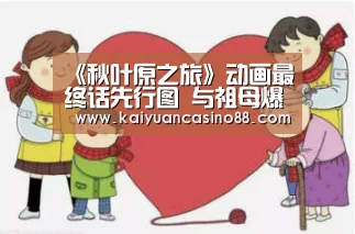 《秋叶原之旅》动画最终话先行图 与祖母爆发决战|开元体育(图1) 开元棋牌