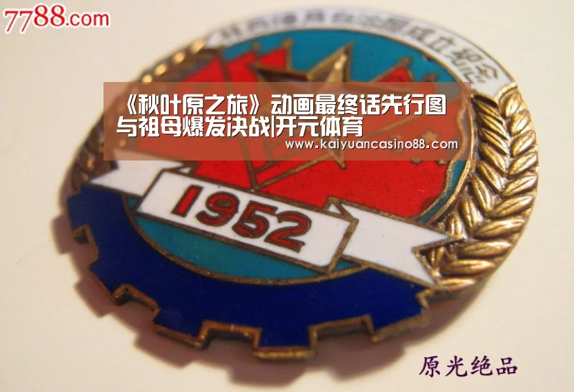 《秋叶原之旅》动画最终话先行图 与祖母爆发决战|开元体育(图2) 开元APP