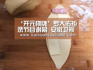 ‘开元棋牌’罗大佑拒录节目谢幕 安徽卫视将剪掉其表演镜头(图1) 开元登录