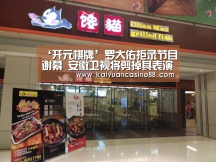 ‘开元棋牌’罗大佑拒录节目谢幕 安徽卫视将剪掉其表演镜头(图4) 开元APP